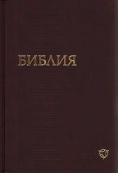 Библия. Современный русский перевод (РБО)