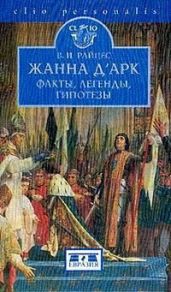 Жанна д'Арк. Факты, легенды, гипотезы