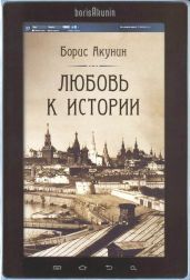 Любовь к истории (сетевая версия) ч.10