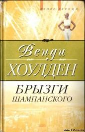 Брызги шампанского
