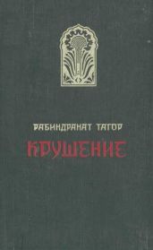 Крушение