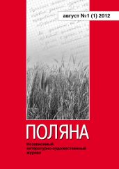 Поляна № 1(1), август 2012