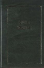 Собрание сочинений в пяти томах (шести книгах). Т.5. (кн. 1) Переводы зарубежной прозы.