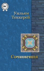 Сочинения