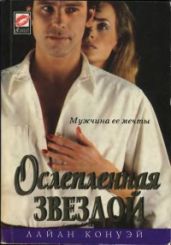 Ослепленная звездой