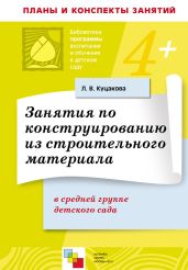 Занятия по конструированию из строительного материала в средней группе детского сада. Конспекты занятий
