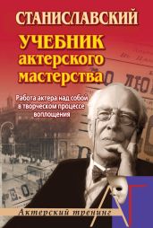 Работа актера над собой в творческом процессе воплощения