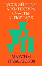 Русский ордер: архитектура, счастье и порядок