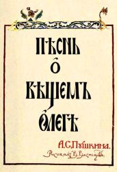 Песнь о Вещем Олеге (рис. В.Васнецова)