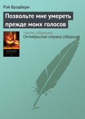 Позвольте мне умереть прежде моих голосов