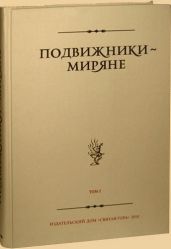 Подвижники — миряне. Том I
