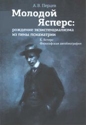 Молодой Ясперс: рождение экзистенциализма из пены психиатрии