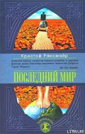 Последний мир