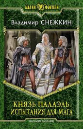 Испытания для мага