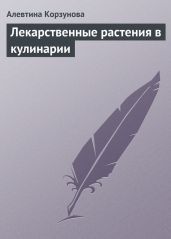 Лекарственные растения в кулинарии