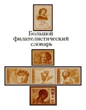 Большой филателистический словарь (А-К)