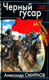 Черный гусар. Разведчик из будущего