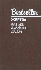 Жертва. Путь к пыльной смерти. Дверь между…