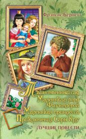 Таинственный сад