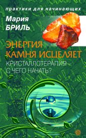 Энергия камня исцеляет. Кристаллотерапия. С чего начать?