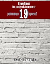 СуперКнига: Как раскрутить вашу книгу? 19 работающих приемов