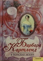 В поисках любви