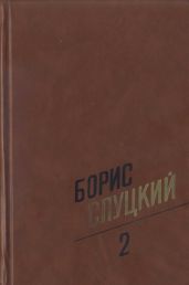 Собрание сочинений. Т. 2. Стихотворения 1961-1972
