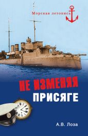 Не изменяя присяге