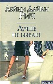 Лучше не бывает