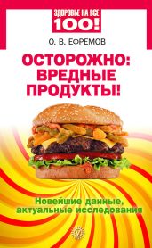 Осторожно: вредные продукты! Новейшие данные, актуальные исследования