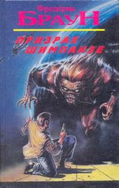 Призрак шимпанзе