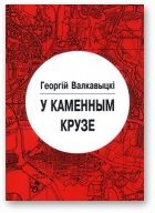 У каменным крузе