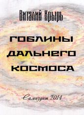 Гоблины дальнего космоса