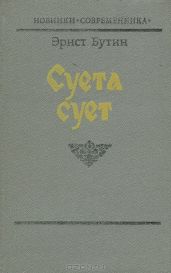Суета сует