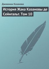 История Жака Казановы де Сейнгальт. Том 10
