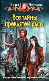 Все тайны проклятой расы