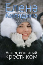 Ангел, вышитый крестиком (сборник)