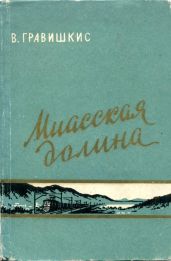 Миасская долина