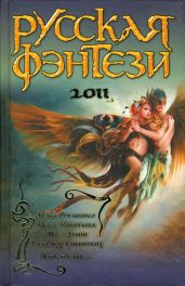 Русская фэнтези 2011