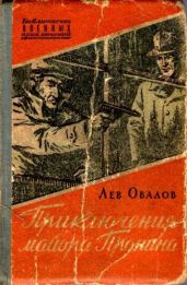 Приключения майора Пронина (сборник)