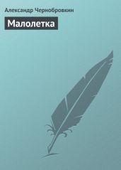 Малолетка