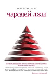 Чародей лжи