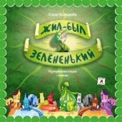 Жил-был Зелёненький