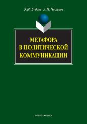 Метафора в политической коммуникации