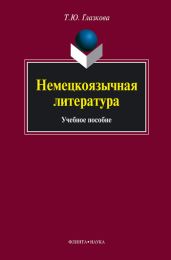 Немецкоязычная литература: учебное пособие