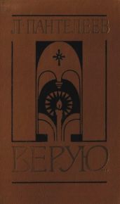 Верую…