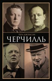 Черчилль