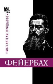 Людвиг Фейербах