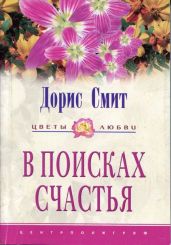 В поисках счастья