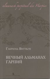 Вечный альманах Гарпий